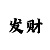 小游戏云开发